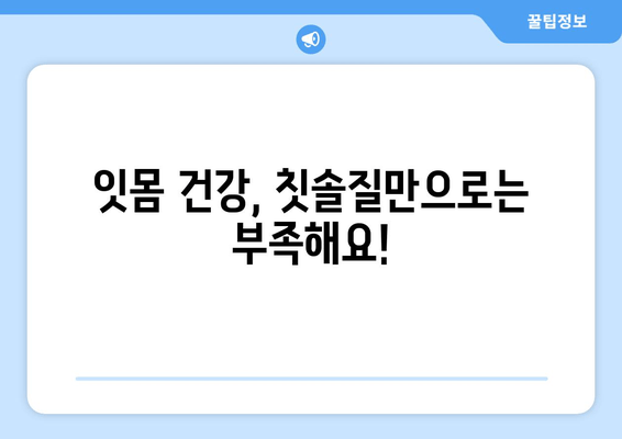 잇몸 출혈, 갑자기 났을 때 당황하지 마세요! | 잇몸 출혈 원인과 응급처치, 예방법