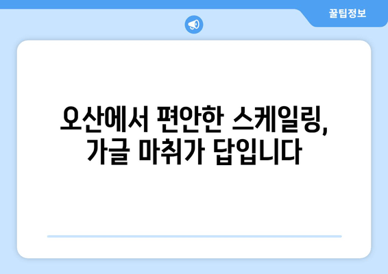 오산 스케일링, 이제는 가글 마취로 편안하게! | 치과, 스케일링, 통증 해소, 오산