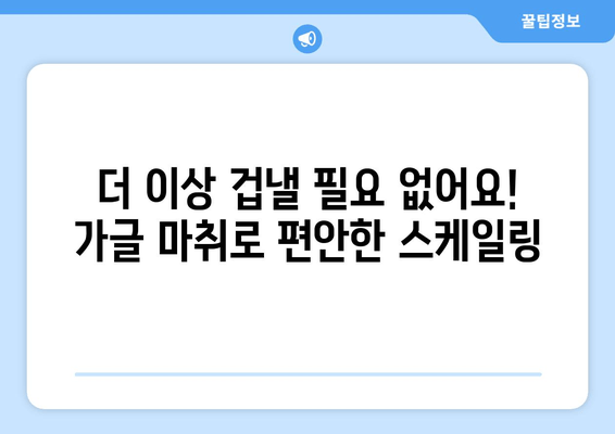 오산 스케일링, 이제는 가글 마취로 편안하게! | 치과, 스케일링, 통증 해소, 오산