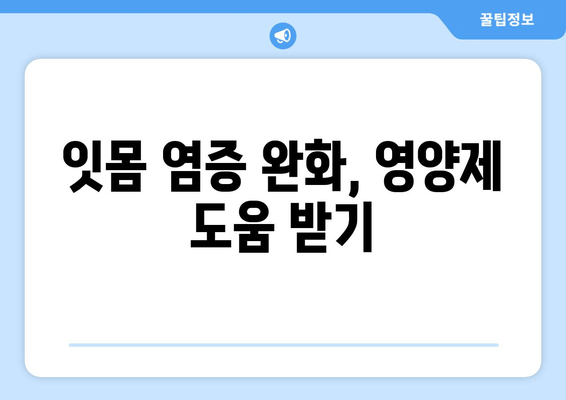 구강 염증? 잇몸·치아 건강 지키는 영양제 가이드 | 구강 건강, 영양제 추천, 잇몸 염증, 치아 건강