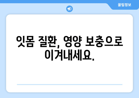 치은 건강을 위한 영양제| 건강한 치아와 잇몸을 위한 선택 가이드 | 치은염, 잇몸 질환, 영양 보충제, 건강 팁