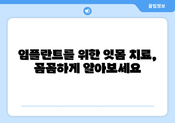 잇몸 염증, 상악동 거상술 후 임플란트 성공 위한 잇몸 치료 가이드 | 임플란트, 잇몸 건강, 치주 질환, 상악동 거상술