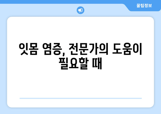 염증 치아 관리, 잇몸 치약 성분 추천| 붓고 아픈 치아를 위한 맞춤 가이드 | 잇몸염, 치주염, 치약 성분, 염증 치료