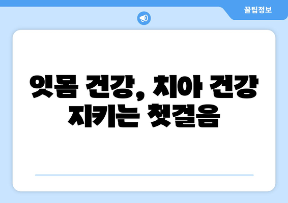 잇몸이 붓고 피가 나면? 😱  원인과 해결책, 그리고 예방법까지 완벽 가이드 | 잇몸 질환, 치주염, 잇몸 관리, 양치질