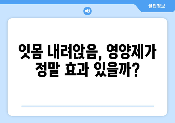 잇몸 내려앉음, 영양제로 회복할 수 있을까? | 잇몸 건강, 영양 관리, 구강 관리, 건강 정보