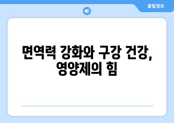 구강염증 완화에 도움되는 영양제 5가지 | 구강 건강, 면역력 강화, 건강 정보