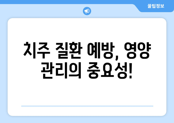 치은 내려앉음 영양제| 건강한 잇몸 되찾는 솔루션 | 잇몸 건강, 치주 질환 예방, 영양 관리