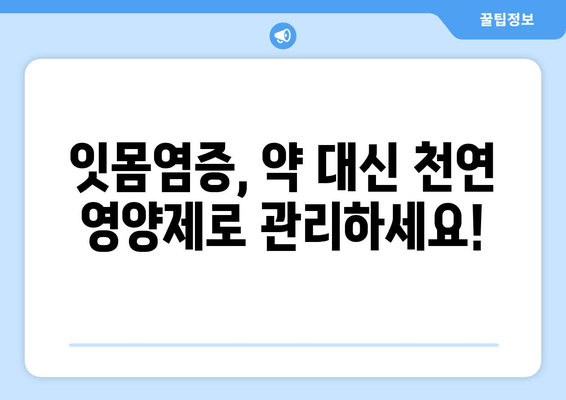 잇몸염증 증상 완화, 약 대신 천연 영양제로 해결하세요! | 잇몸 건강, 천연 치료법, 잇몸염증 증상, 영양제 추천