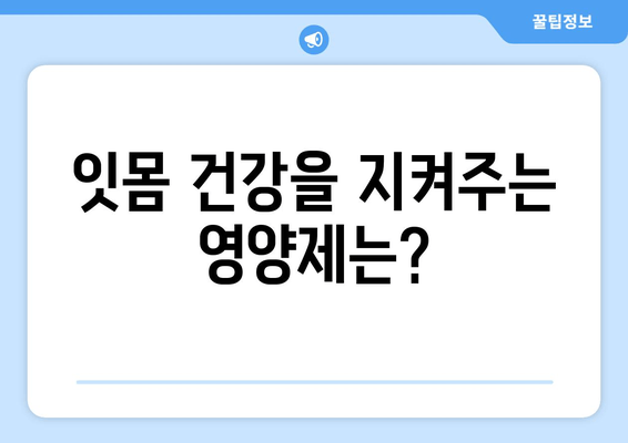 치아와 잇몸 건강을 위한 영양제| 5가지 필수 성분 & 추천 제품 | 건강, 영양, 치아 관리, 잇몸 관리