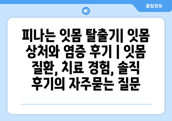 피나는 잇몸 탈출기| 잇몸 상처와 염증 후기 | 잇몸 질환, 치료 경험, 솔직 후기