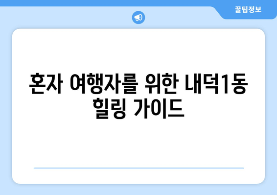 혼자 여행자를 위한 내덕1동 힐링 가이드