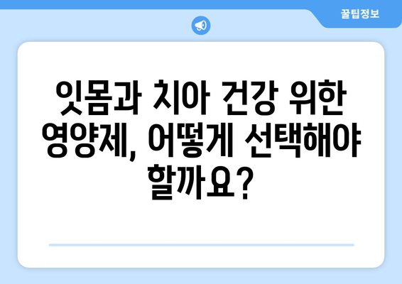 잇몸과 치아 건강 지키는 영양제 가이드 | 잇몸 건강, 치아 건강, 영양제 추천, 건강 정보