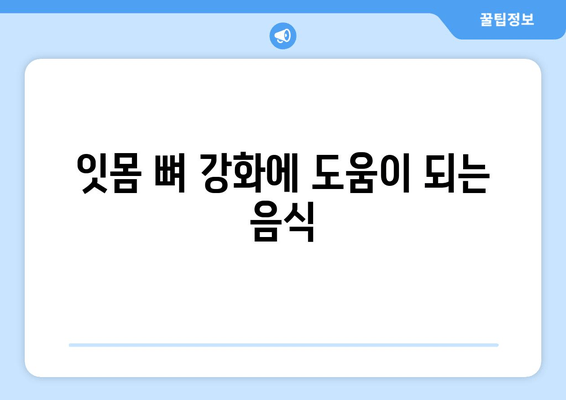 잇몸 뼈 강화를 위한 솔루션| 뼈 건강 촉진 가이드 | 잇몸 뼈 건강, 잇몸 뼈 강화제, 뼈 건강 팁