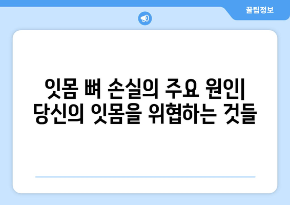 잇몸 뼈 손실| 원인과 예방을 위한 5가지 필수 지침 | 잇몸 건강, 치주 질환, 치아 건강