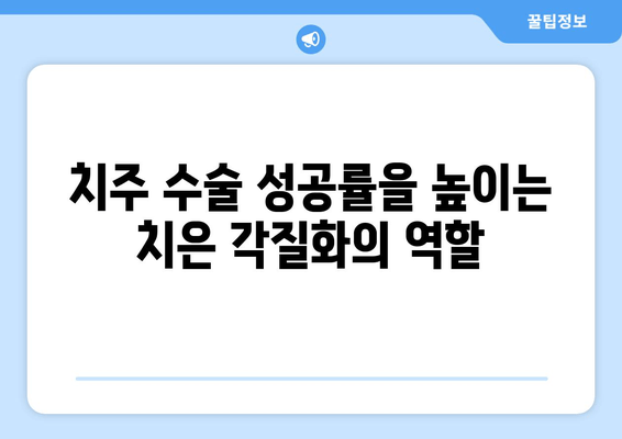 치은 각질화와 치주 수술 성공률| 분석 결과 및 주요 요인 | 치주 질환, 치과 수술, 성공률 예측