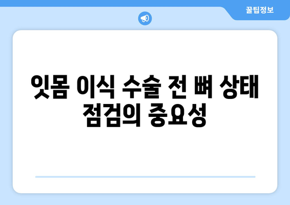 잇몸 이식 수술 전, 뼈 상태는 필수 체크! | 잇몸 이식, 뼈 이식, 수술 전 검사, 성공적인 이식