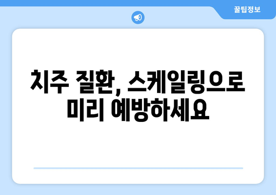 잇몸 건강 지키는 필수템! 스케일링의 중요성 | 인천 서울365치과, 잇몸 치료, 치주 질환 예방