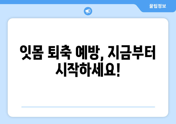 나이 불문! 잇몸 퇴축, 이제 걱정하지 마세요| 효과적인 치료법 총정리 | 잇몸 퇴축 원인, 치료 방법, 예방법