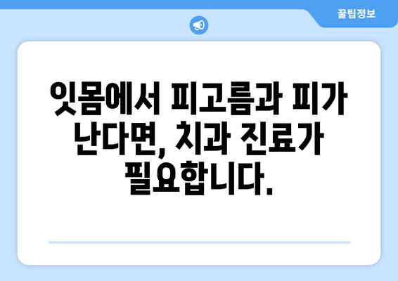 잇몸에서 피고름과 피가 나요? 걱정되는 증상, 원인과 해결책 알아보기 | 잇몸 질환, 치주염, 치과 진료