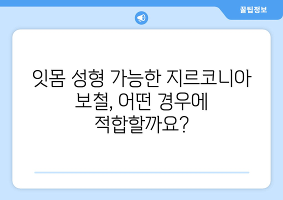 잇몸 성형 가능한 지르코니아 보철 치료| 후속 과정 상세 가이드 | 지르코니아, 보철 치료, 잇몸 성형, 후속 관리