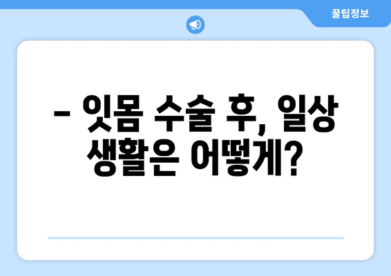 잇몸 수술 고려 중이신가요? | 치과에서 잇몸 수술 전후 주의 사항 완벽 가이드