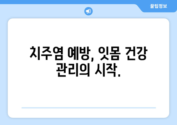 잇몸 출혈, 집에서 해결하세요! 잇몸에서 피 나는 증상 줄이는 홈케어 5가지 | 잇몸 건강, 치주염, 잇몸 관리, 천연 치료