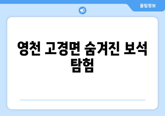 영천 고경면 숨겨진 보석 탐험