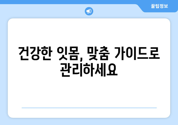 잇몸 내려앉는 원인과 영양제의 중요성| 건강한 잇몸을 위한 맞춤 가이드 | 잇몸 퇴축, 잇몸 질환, 영양 보충, 치주 질환 예방