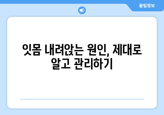 잇몸 내려앉는 거 방지하는 영양제, 정말 효과 있을까요? | 잇몸 건강, 영양제 추천, 잇몸 내려앉는 원인