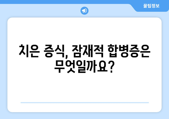 치은 증식, 잠재적 합병증은 무엇일까요? | 치은 증식, 치주 질환, 구강 건강