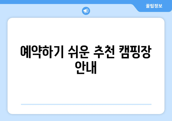 예약하기 쉬운 추천 캠핑장 안내