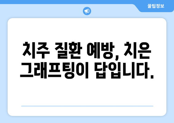 치은 그래프팅| 잇몸 손상 예방을 위한 능동적인 선택 | 잇몸 재생, 잇몸 질환 예방, 치과 수술, 치주 질환 치료