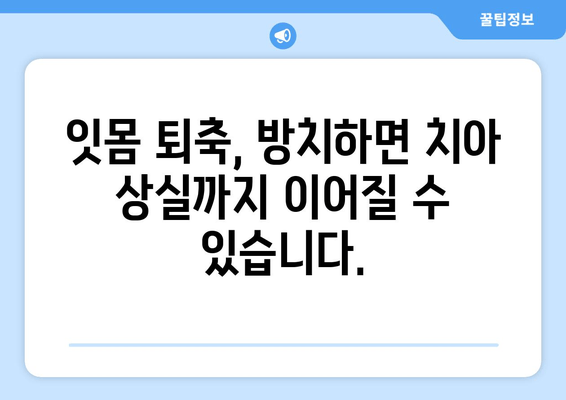 젊은 나이에도 위험! 잇몸 퇴축, 원인과 예방법 | 잇몸, 잇몸 질환, 치주 질환, 구강 관리