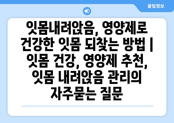 잇몸내려앉음, 영양제로 건강한 잇몸 되찾는 방법 | 잇몸 건강, 영양제 추천, 잇몸 내려앉음 관리