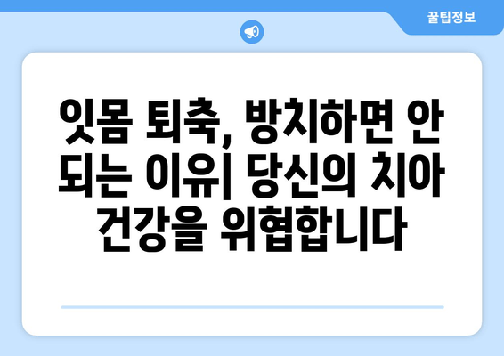 잇몸 퇴축, 나이가 문제가 아닙니다! | 잇몸 퇴축 치료, 예방 및 관리 가이드