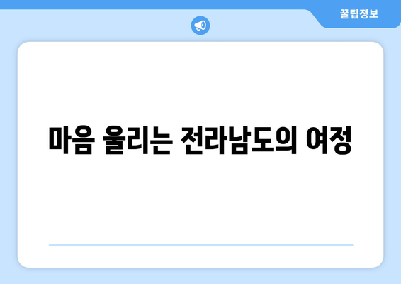 마음 울리는 전라남도의 여정