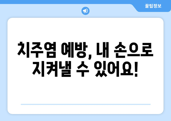 잇몸 피 나는 증상 완화, 지금 바로 시작하는 잇몸 케어 | 잇몸 건강, 치주염, 자가 관리 팁