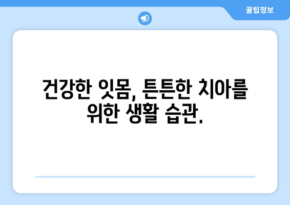 잇몸에서 피·고름? 걱정 마세요, 해결책이 있습니다| 잇몸 질환 원인과 치료법 | 잇몸 건강, 치주염, 잇몸 출혈