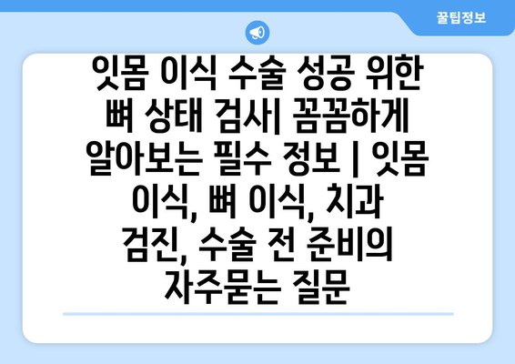 잇몸 이식 수술 성공 위한 뼈 상태 검사| 꼼꼼하게 알아보는 필수 정보 | 잇몸 이식, 뼈 이식, 치과 검진, 수술 전 준비