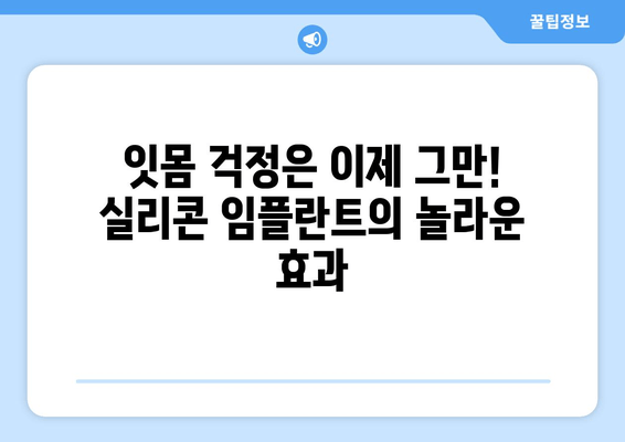 치은 건강과 미용, 두 마리 토끼를 잡다! 치은 실리콘 임플란트의 놀라운 장점 | 치은, 임플란트, 미용, 건강, 시술