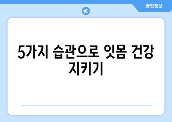 잇몸 피, 이제 그만! 튼튼한 잇몸 만드는 5가지 습관 | 잇몸 건강, 잇몸 질환 예방, 잇몸 출혈