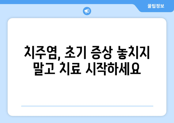 잇몸 내려앉음, 세심한 관리로 되돌릴 수 있을까요? | 잇몸 질환, 치주염, 잇몸 건강, 치과 관리