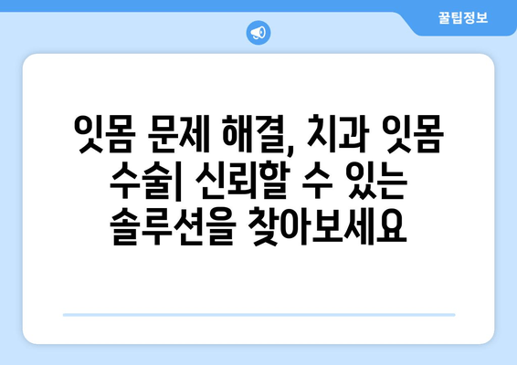 잇몸 문제 해결, 치과 잇몸 수술| 신뢰할 수 있는 솔루션을 찾아보세요 | 잇몸 질환, 잇몸 수술, 치과 추천