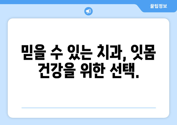 잇몸 문제 해결, 치과 잇몸 수술| 신뢰할 수 있는 솔루션을 찾아보세요 | 잇몸 질환, 잇몸 수술, 치과 추천