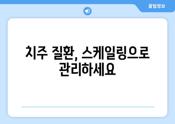 잇몸 건강 지키는 필수템! 스케일링, 왜 중요할까요? | 잇몸병 예방, 치주 질환, 치과 관리