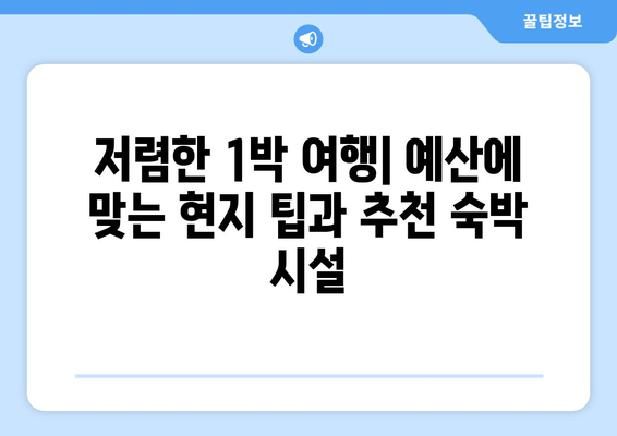 저렴한 1박 여행| 예산에 맞는 현지 팁과 추천 숙박 시설