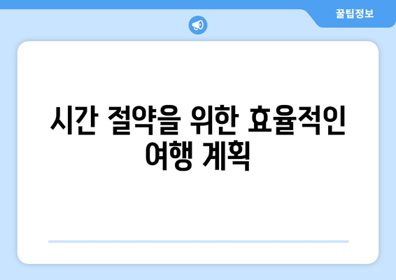 시간 절약을 위한 효율적인 여행 계획