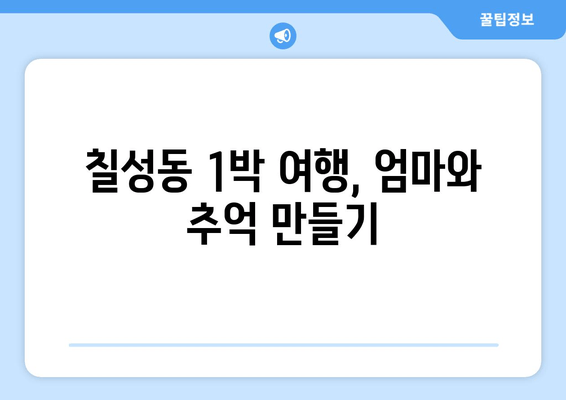 칠성동 1박 여행, 엄마와 추억 만들기