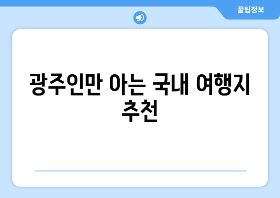 광주인만 아는 국내 여행지 추천