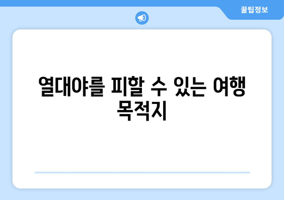 열대야를 피할 수 있는 여행 목적지